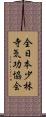 全日本少林寺気功協会 Scroll