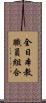 全日本教職員組合 Scroll