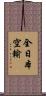 全日本空輸 Scroll