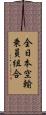 全日本空輸乗員組合 Scroll