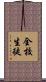全校生徒 Scroll