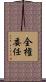 全権委任 Scroll