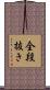 全段抜き Scroll