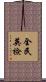 全民英檢 Scroll