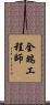 全端工程師 Scroll