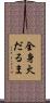 全身火だるま Scroll