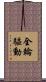 全輪驅動 Scroll