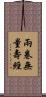 兩卷無量壽經 Scroll