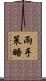 兩手策略 Scroll
