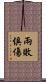 兩敗俱傷 Scroll
