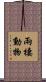 兩棲動物 Scroll