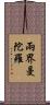 兩界曼陀羅 Scroll