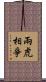 兩虎相爭 Scroll
