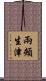 兩頰生津 Scroll