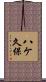 八ケ久保 Scroll