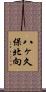 八ヶ久保北向 Scroll