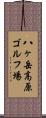 八ヶ岳高原ゴルフ場 Scroll