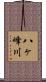 八ヶ峰川 Scroll