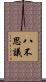 八不思議 Scroll