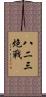 八二三炮戰 Scroll