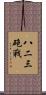 八二三砲戰 Scroll