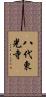 八代東光寺 Scroll