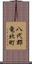 八代郡竜北町 Scroll