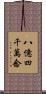 八億四千萬念 Scroll