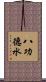 八功德水 Scroll