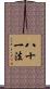 八十一法 Scroll