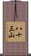 八十三山 Scroll