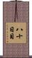 八十日目 Scroll