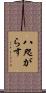 八咫がらす Scroll