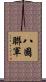 八國聯軍 Scroll