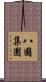 八國集團 Scroll