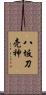 八坂刀売神 Scroll
