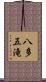 八多五滝 Scroll