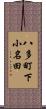八多町下小名田 Scroll