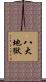 八大地獄 Scroll