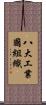 八大工業國組織 Scroll