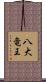 八大竜王 Scroll