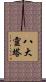八大靈塔 Scroll