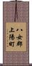 八女郡上陽町 Scroll