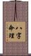 八字命理 Scroll