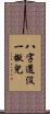八字還沒一撇兒 Scroll