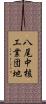 八尾中核工業団地 Scroll