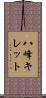 八峰キレット Scroll