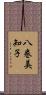 八巻美知子 Scroll