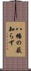 八幡の薮知らず Scroll