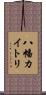 八幡カイトリ Scroll